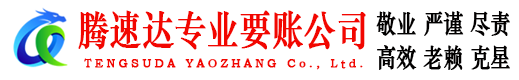 始兴腾速达讨账公司